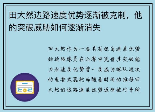 田大然边路速度优势逐渐被克制,他的突破威胁如何逐渐消失 田大然边路速度优势逐渐被克制,他的突破威胁如何逐渐消失