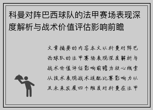 科曼对阵巴西球队的法甲赛场表现深度解析与战术价值评估影响前瞻 科曼对阵巴西球队的法甲赛场表现深度解析与战术价值评估影响前瞻