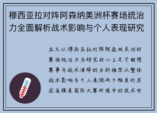 穆西亚拉对阵阿森纳美洲杯赛场统治力全面解析战术影响与个人表现研究 穆西亚拉对阵阿森纳美洲杯赛场统治力全面解析战术影响与个人表现研究
