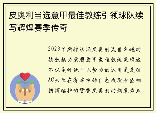 皮奥利当选意甲最佳教练引领球队续写辉煌赛季传奇