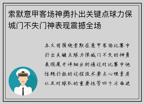 索默意甲客场神勇扑出关键点球力保城门不失门神表现震撼全场 索默意甲客场神勇扑出关键点球力保城门不失门神表现震撼全场