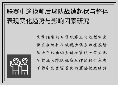 联赛中途换帅后球队战绩起伏与整体表现变化趋势与影响因素研究 联赛中途换帅后球队战绩起伏与整体表现变化趋势与影响因素研究