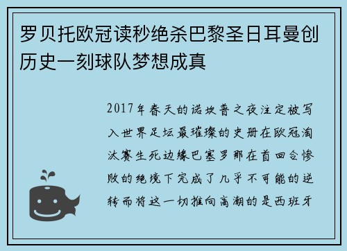 罗贝托欧冠读秒绝杀巴黎圣日耳曼创历史一刻球队梦想成真 罗贝托欧冠读秒绝杀巴黎圣日耳曼创历史一刻球队梦想成真
