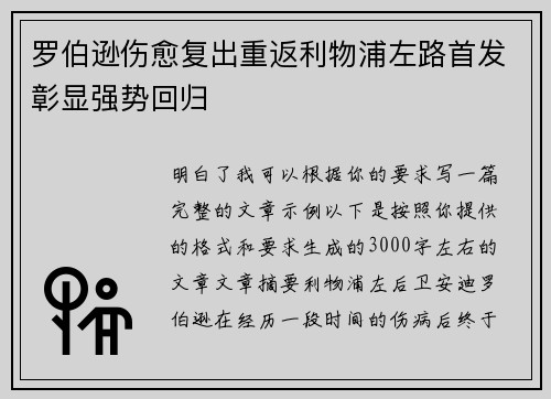 罗伯逊伤愈复出重返利物浦左路首发彰显强势回归 罗伯逊伤愈复出重返利物浦左路首发彰显强势回归