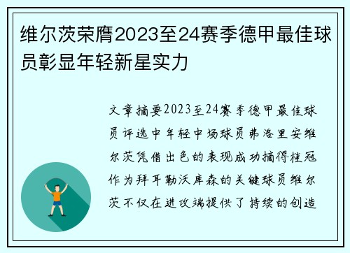 维尔茨荣膺2023至24赛季德甲最佳球员彰显年轻新星实力