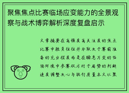 聚焦焦点比赛临场应变能力的全景观察与战术博弈解析深度复盘启示 聚焦焦点比赛临场应变能力的全景观察与战术博弈解析深度复盘启示