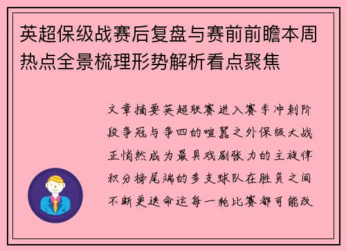 英超保级战赛后复盘与赛前前瞻本周热点全景梳理形势解析看点聚焦 英超保级战赛后复盘与赛前前瞻本周热点全景梳理形势解析看点聚焦
