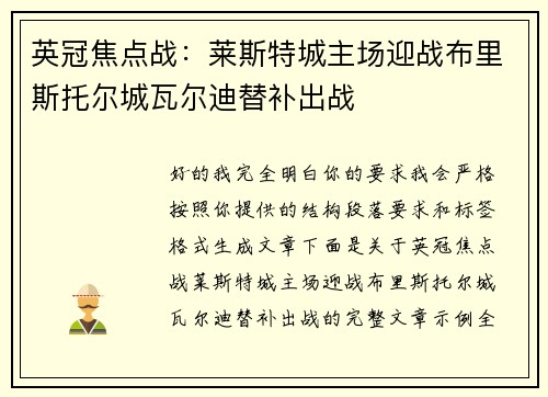 英冠焦点战:莱斯特城主场迎战布里斯托尔城瓦尔迪替补出战 英冠焦点战:莱斯特城主场迎战布里斯托尔城瓦尔迪替补出战