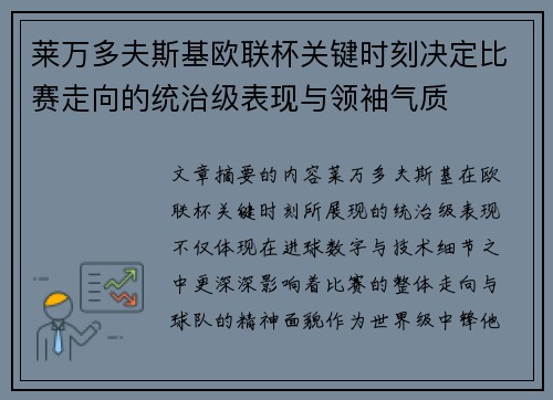 莱万多夫斯基欧联杯关键时刻决定比赛走向的统治级表现与领袖气质 莱万多夫斯基欧联杯关键时刻决定比赛走向的统治级表现与领袖气质