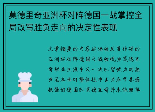 莫德里奇亚洲杯对阵德国一战掌控全局改写胜负走向的决定性表现