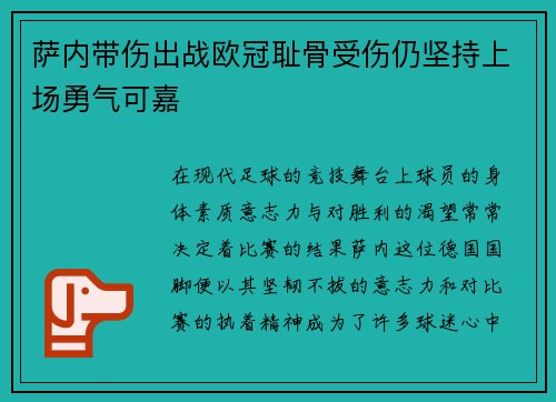 萨内带伤出战欧冠耻骨受伤仍坚持上场勇气可嘉 萨内带伤出战欧冠耻骨受伤仍坚持上场勇气可嘉