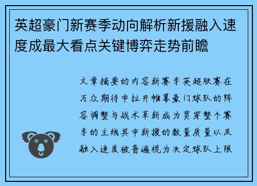 英超豪门新赛季动向解析新援融入速度成最大看点关键博弈走势前瞻 英超豪门新赛季动向解析新援融入速度成最大看点关键博弈走势前瞻