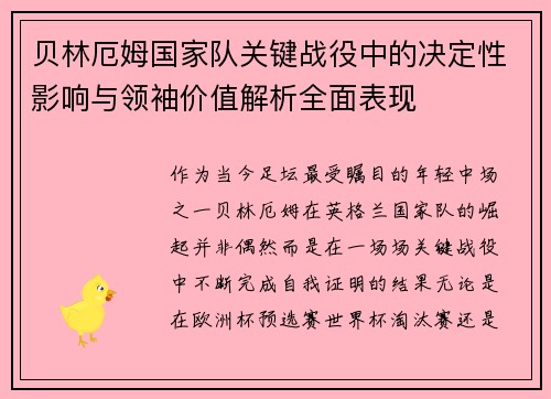 贝林厄姆国家队关键战役中的决定性影响与领袖价值解析全面表现 贝林厄姆国家队关键战役中的决定性影响与领袖价值解析全面表现