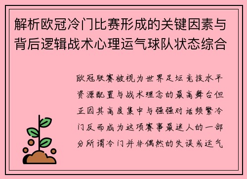 解析欧冠冷门比赛形成的关键因素与背后逻辑战术心理运气球队状态综合影响