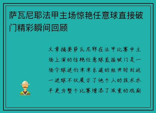 萨瓦尼耶法甲主场惊艳任意球直接破门精彩瞬间回顾 萨瓦尼耶法甲主场惊艳任意球直接破门精彩瞬间回顾