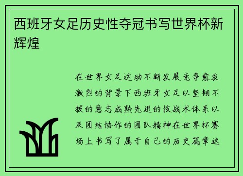 西班牙女足历史性夺冠书写世界杯新辉煌 西班牙女足历史性夺冠书写世界杯新辉煌
