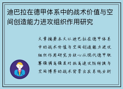 迪巴拉在德甲体系中的战术价值与空间创造能力进攻组织作用研究