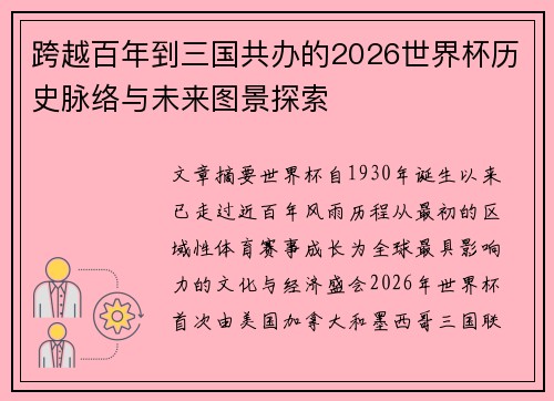 跨越百年到三国共办的2026世界杯历史脉络与未来图景探索 跨越百年到三国共办的2026世界杯历史脉络与未来图景探索