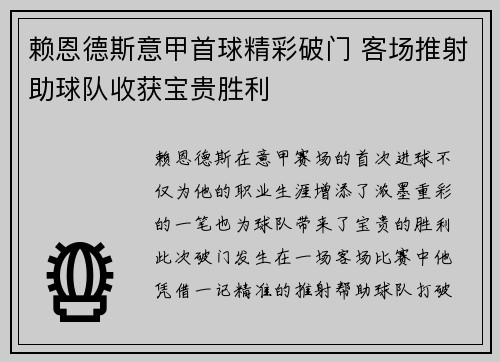 赖恩德斯意甲首球精彩破门 客场推射助球队收获宝贵胜利 赖恩德斯意甲首球精彩破门 客场推射助球队收获宝贵胜利