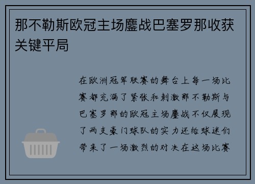 那不勒斯欧冠主场鏖战巴塞罗那收获关键平局 那不勒斯欧冠主场鏖战巴塞罗那收获关键平局