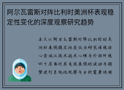 阿尔瓦雷斯对阵比利时美洲杯表现稳定性变化的深度观察研究趋势 阿尔瓦雷斯对阵比利时美洲杯表现稳定性变化的深度观察研究趋势
