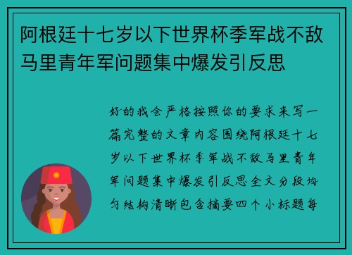 阿根廷十七岁以下世界杯季军战不敌马里青年军问题集中爆发引反思