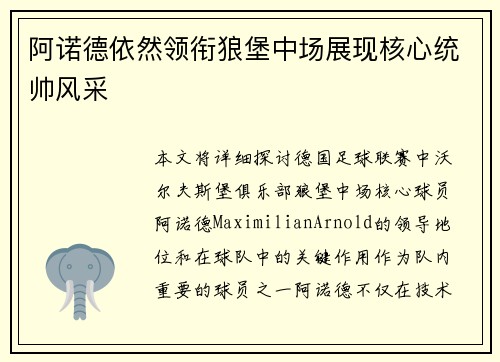 阿诺德依然领衔狼堡中场展现核心统帅风采 阿诺德依然领衔狼堡中场展现核心统帅风采