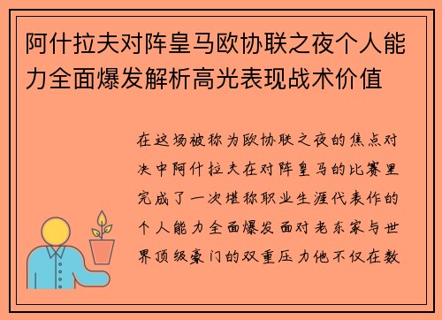 阿什拉夫对阵皇马欧协联之夜个人能力全面爆发解析高光表现战术价值