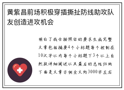 黄紫昌前场积极穿插撕扯防线助攻队友创造进攻机会
