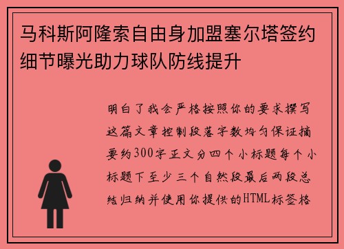 马科斯阿隆索自由身加盟塞尔塔签约细节曝光助力球队防线提升 马科斯阿隆索自由身加盟塞尔塔签约细节曝光助力球队防线提升