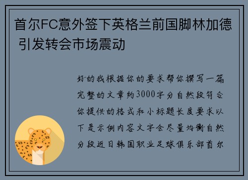 首尔FC意外签下英格兰前国脚林加德 引发转会市场震动 首尔FC意外签下英格兰前国脚林加德 引发转会市场震动