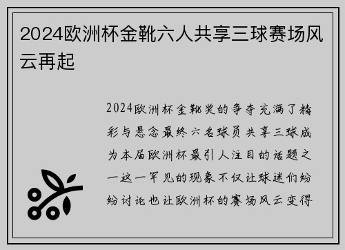 2024欧洲杯金靴六人共享三球赛场风云再起 2024欧洲杯金靴六人共享三球赛场风云再起