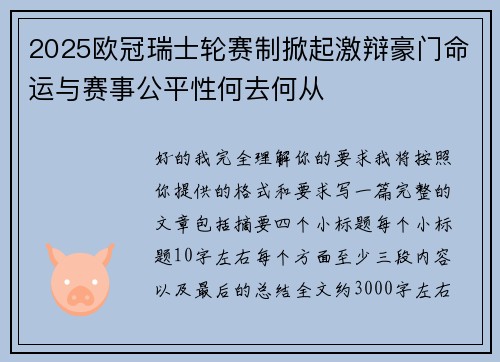 2025欧冠瑞士轮赛制掀起激辩豪门命运与赛事公平性何去何从 2025欧冠瑞士轮赛制掀起激辩豪门命运与赛事公平性何去何从