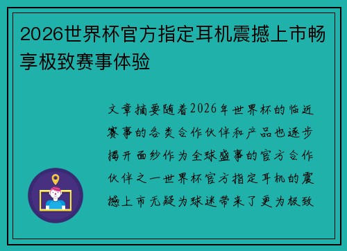 2026世界杯官方指定耳机震撼上市畅享极致赛事体验 2026世界杯官方指定耳机震撼上市畅享极致赛事体验