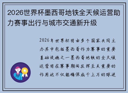 2026世界杯墨西哥地铁全天候运营助力赛事出行与城市交通新升级 2026世界杯墨西哥地铁全天候运营助力赛事出行与城市交通新升级
