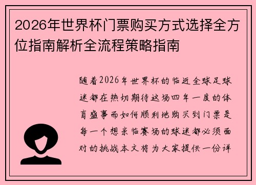 2026年世界杯门票购买方式选择全方位指南解析全流程策略指南 2026年世界杯门票购买方式选择全方位指南解析全流程策略指南