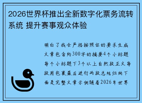 2026世界杯推出全新数字化票务流转系统 提升赛事观众体验