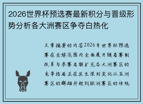 2026世界杯预选赛最新积分与晋级形势分析各大洲赛区争夺白热化 2026世界杯预选赛最新积分与晋级形势分析各大洲赛区争夺白热化