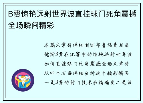 B费惊艳远射世界波直挂球门死角震撼全场瞬间精彩 B费惊艳远射世界波直挂球门死角震撼全场瞬间精彩