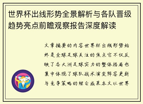 世界杯出线形势全景解析与各队晋级趋势亮点前瞻观察报告深度解读