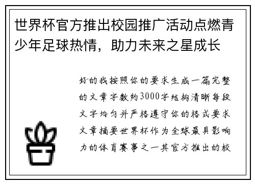 世界杯官方推出校园推广活动点燃青少年足球热情,助力未来之星成长 世界杯官方推出校园推广活动点燃青少年足球热情,助力未来之星成长
