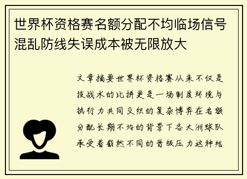 世界杯资格赛名额分配不均临场信号混乱防线失误成本被无限放大 世界杯资格赛名额分配不均临场信号混乱防线失误成本被无限放大