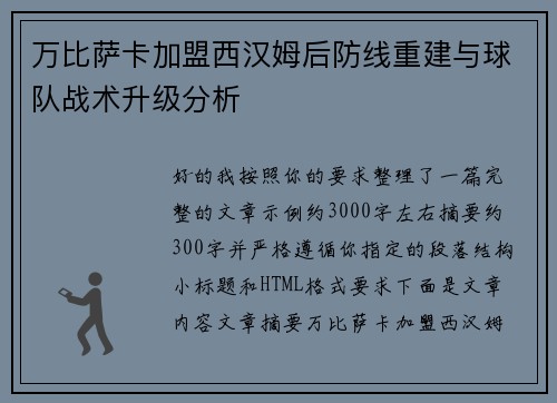 万比萨卡加盟西汉姆后防线重建与球队战术升级分析 万比萨卡加盟西汉姆后防线重建与球队战术升级分析