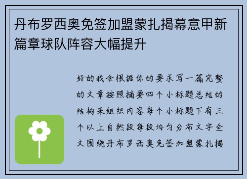 丹布罗西奥免签加盟蒙扎揭幕意甲新篇章球队阵容大幅提升 丹布罗西奥免签加盟蒙扎揭幕意甲新篇章球队阵容大幅提升