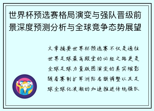 世界杯预选赛格局演变与强队晋级前景深度预测分析与全球竞争态势展望 世界杯预选赛格局演变与强队晋级前景深度预测分析与全球竞争态势展望