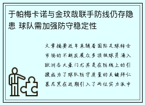 于帕梅卡诺与金玟哉联手防线仍存隐患 球队需加强防守稳定性 于帕梅卡诺与金玟哉联手防线仍存隐患 球队需加强防守稳定性