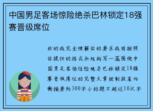 中国男足客场惊险绝杀巴林锁定18强赛晋级席位 中国男足客场惊险绝杀巴林锁定18强赛晋级席位