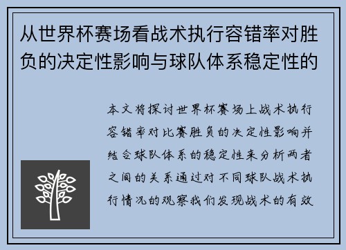 从世界杯赛场看战术执行容错率对胜负的决定性影响与球队体系稳定性的关系
