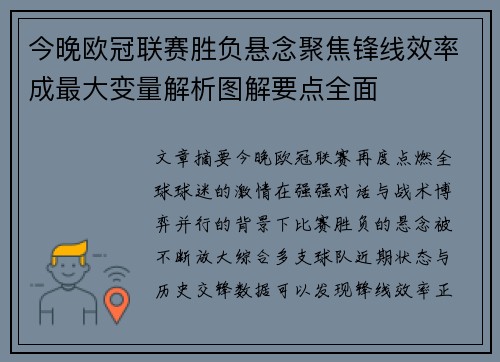 今晚欧冠联赛胜负悬念聚焦锋线效率成最大变量解析图解要点全面 今晚欧冠联赛胜负悬念聚焦锋线效率成最大变量解析图解要点全面