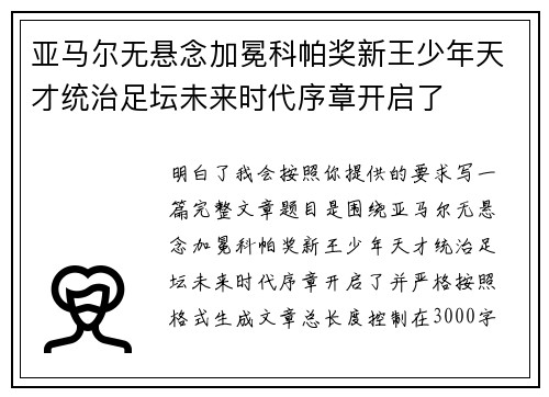 亚马尔无悬念加冕科帕奖新王少年天才统治足坛未来时代序章开启了